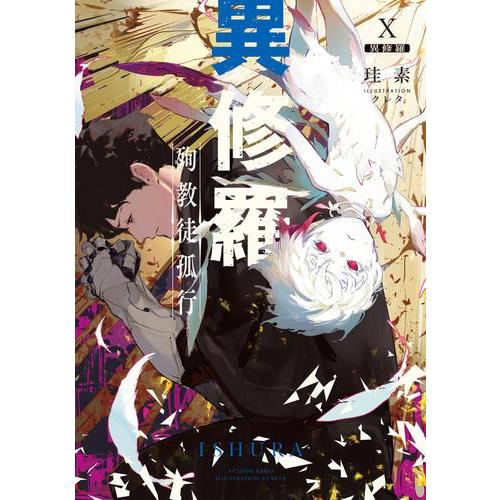 新品 / ライトノベル 異修羅 (全10冊) 全巻セット : 漫画全巻ドット