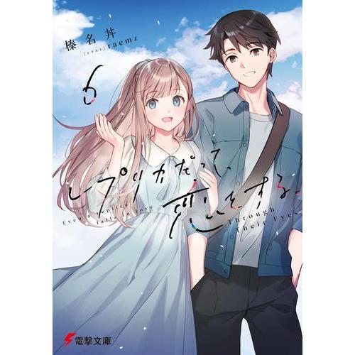 新品未読品　全初版　帯付　レプリカだって、恋をする。 1〜5巻 全巻　アニメ化 新品 / ライトノベル [レプリコ]レプリカだって、恋をする。 (全6冊