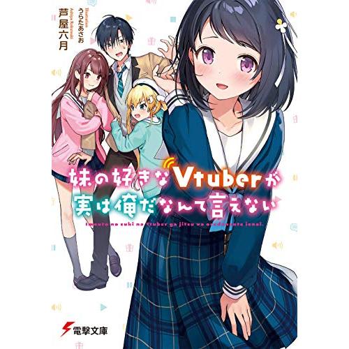 [新品][ライトノベル]妹の好きなVtuberが実は俺だなんて言えない (全1冊)｜mangazenkan