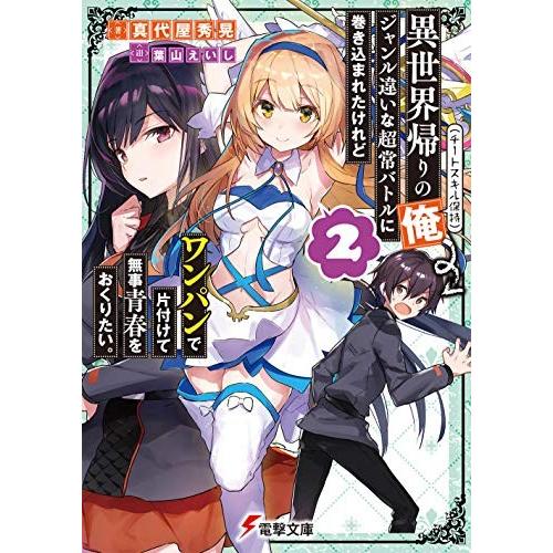 新品 ライトノベル 異世界帰りの俺 ジャンル違いな超常バトルに巻き込まれたけれどワンパンで片付けて無事青春をおくりたい 全2冊 漫画全巻ドットコムpaypayモール店 通販 Paypayモール