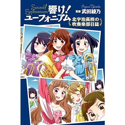 新品][ライトノベル]響け!ユーフォニアム 北宇治高校の吹奏楽部日誌 