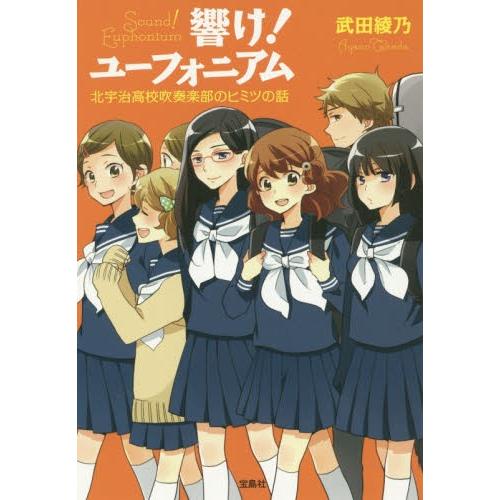 [新品][ライトノベル]響け! ユーフォニアム (全4冊) 全巻セット｜mangazenkan