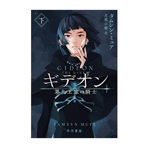 [新品][ライトノベル]ギデオン-第九王家の騎士-(全2冊) 全巻セット｜mangazenkan