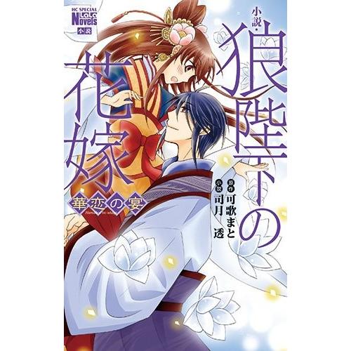 新品 ライトノベル 小説 狼陛下の花嫁 華恋の宴 全1冊 漫画全巻ドットコムpaypayモール店 通販 Paypayモール