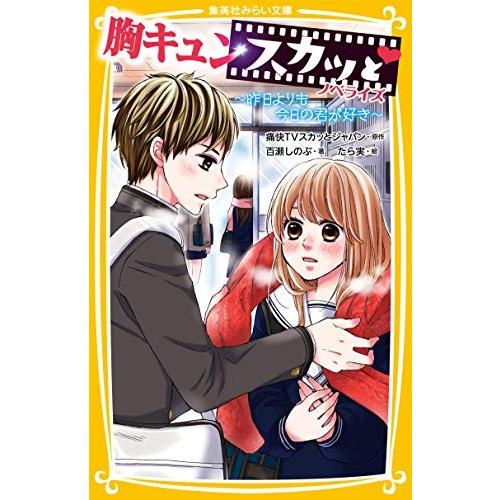 新品 児童書 胸キュンスカッと ノベライズ 全5冊 全巻セット N 漫画全巻ドットコム Yahoo ショッピング店 通販 Yahoo ショッピング