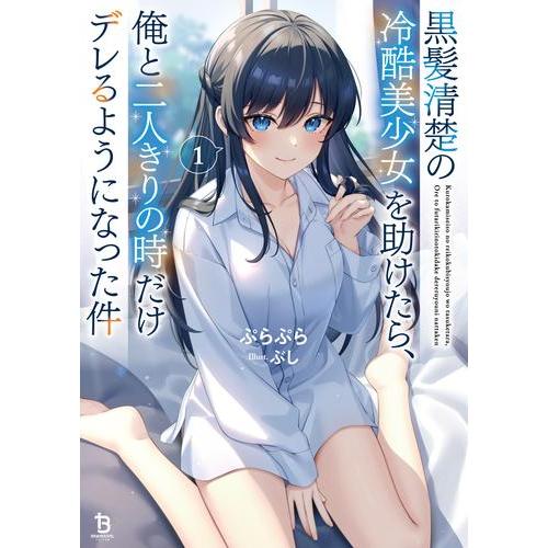 新品 / ライトノベル 黒髪清楚の冷酷美少女を助けたら、俺と二人きりの