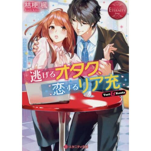 新品 ライトノベル 逃げるオタク 恋するリア充 全1冊 漫画全巻ドットコムpaypayモール店 通販 Paypayモール