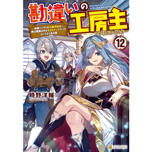 【異世界に沼る】異世界ライトノベル9冊&コミック4冊 計12冊セット 新品 / ライトノベル 勘違いの工房主 (全12冊) 全巻セット : 漫画全巻
