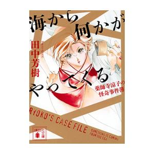 新品 ライトノベル 海から何かがやってくる 薬師寺涼子の怪奇事件簿 全1冊 漫画全巻ドットコムpaypayモール店 通販 Paypayモール