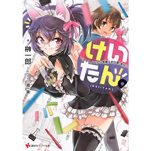 新品 ライトノベル けいたん ライトノベルは素敵なお仕事 多分 全1冊 N 漫画全巻ドットコム Yahoo ショッピング店 通販 Yahoo ショッピング