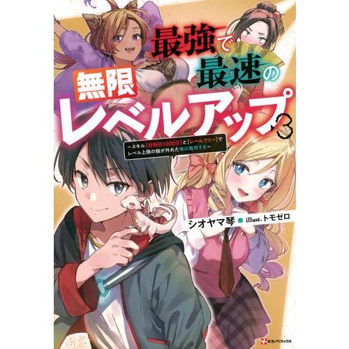 講談社（kodansha） 新品 / ライトノベル / 最強で最速の無限レベル
