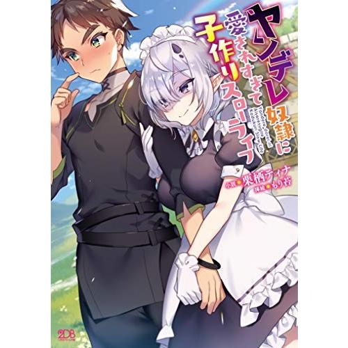 新品 ライトノベル ヤンデレ奴隷に愛されすぎて子作りスローライフ 全1冊 漫画全巻ドットコムpaypayモール店 通販 Paypayモール