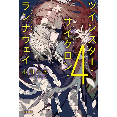 新品 / ライトノベル ツインスター・サイクロン・ランナウェイ (全4冊