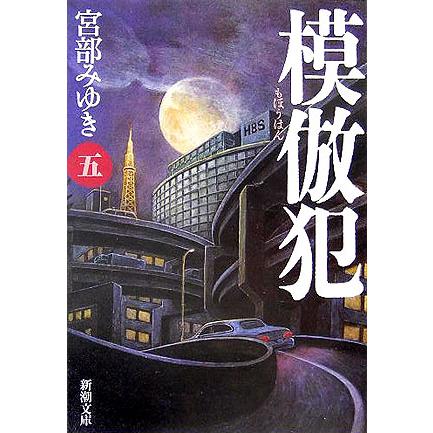 新品 / 文庫 模倣犯 (全5冊) 全巻セット : 漫画全巻ドットコム Yahoo