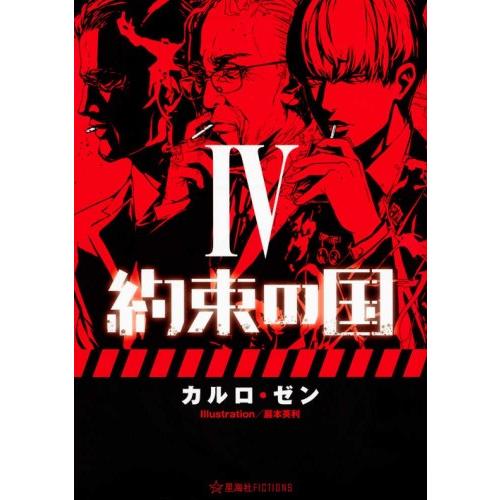 新品 ライトノベル 約束の国 全4冊 全巻セット N 漫画全巻ドットコム Yahoo ショッピング店 通販 Yahoo ショッピング