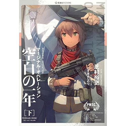 新品 ライトノベル マージナル オペレーション 空白の一年 全2冊 全巻セット 7fykccbhex コミック アニメ Ibaru Es