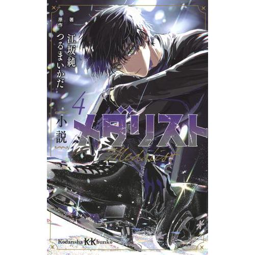 新品 / ライトノベル 小説 メダリスト (全4冊) 全巻セット : 漫画全巻