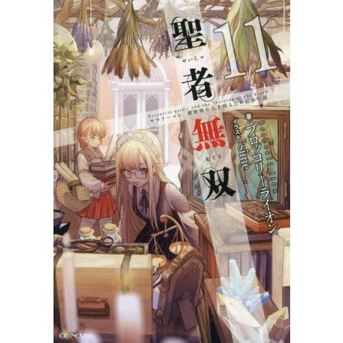 新品 / ライトノベル 聖者無双 〜サラリーマン、異世界で生き残るため