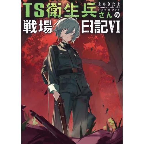 ライトノベル4作品セット 新品 / ライトノベル TS衛生兵さんの戦場日記 (全6冊) 全巻セット