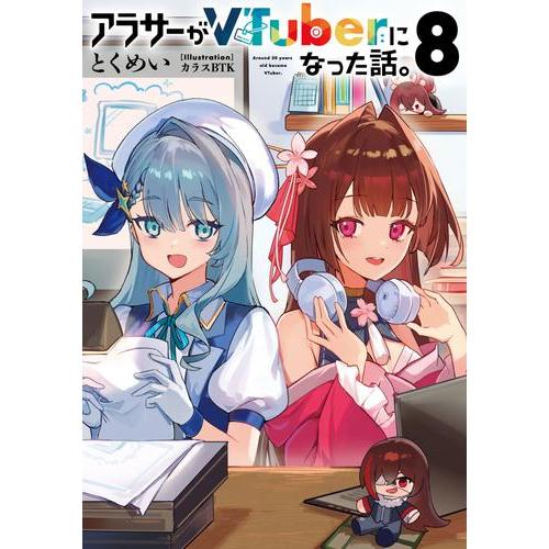 新品 / ライトノベル アラサーがVTuberになった話。 (全8冊) 全巻