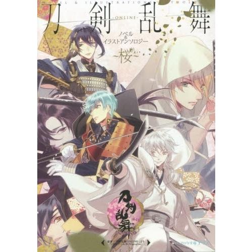 新品 ライトノベル とうらぶ 刀剣乱舞 Online ノベル イラストアンソロジー 桜 全1冊 漫画全巻ドットコムpaypayモール店 通販 Paypayモール