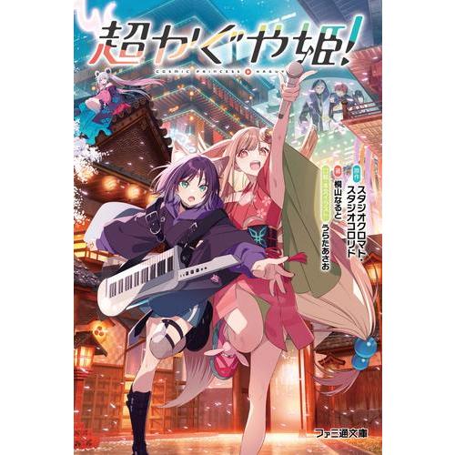 新品 / ライトノベル 超かぐや姫! (全1冊) : 漫画全巻ドットコム Yahoo