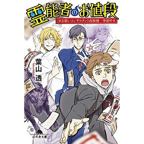 [新品][ライトノベル]霊能者のお値段 お祓いコンサルタント高橋健一事務所 (全1冊)｜mangazenkan