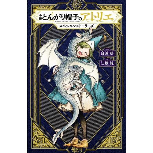 新品 / ライトノベル 小説 とんがり帽子のアトリエ スペシャル