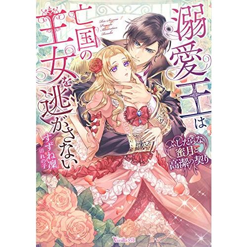 [新品][ライトノベル]溺愛王は亡国の王女を逃がさない〜ふしだらな蜜月と高潔の契り〜 (全1冊)｜mangazenkan