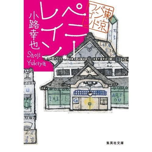 新品 / 文庫 東京バンドワゴン (全19冊) 全巻セット : 漫画全巻ドット