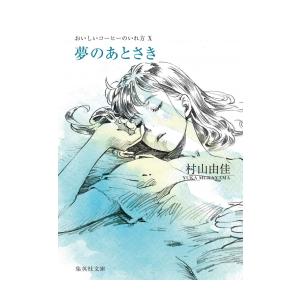集英社（SHUEISHA） 新品 / ライトノベル / おいしいコーヒーのいれ方