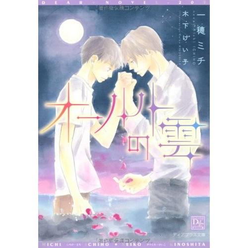 新品 / ライトノベル / オールトの雲 (全1冊) | 新書館