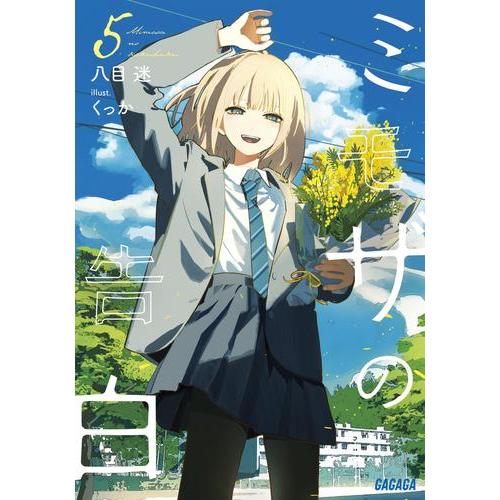 新品 / ライトノベル ミモザの告白 (全5冊) 全巻セット : 漫画全巻