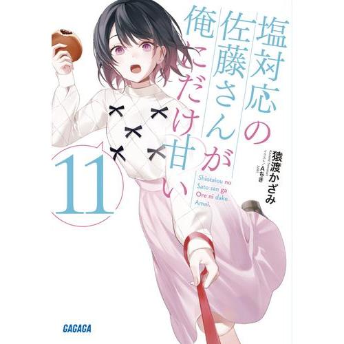 塩対応の佐藤さんが俺にだけ甘い全巻