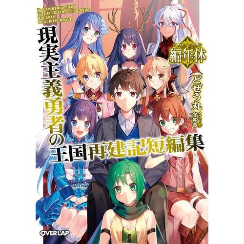 定価の67 ｏｆｆ 新品 ライトノベル 現実主義勇者の王国再建記 全15