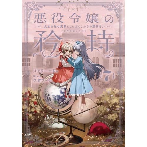 新品 / ライトノベル 悪役令嬢の矜持 (全7冊) 全巻セット : 漫画全巻