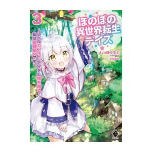 新品 ライトノベル ほのぼの異世界転生デイズ レベルカンスト アイテム持ち越し 私は最強幼女です 全2冊 全巻セット 漫画全巻ドットコムpaypayモール店 通販 Paypayモール