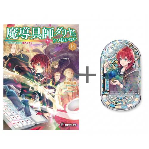 新品 / 特典あり [ライトノベル]魔導具師ダリヤはうつむかない (全14冊 