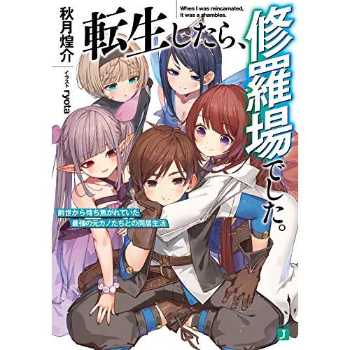 [新品][ライトノベル]転生したら、修羅場でした。 前世から待ち焦がれていた最強の元カノたちとの同居生活 (全1冊)｜mangazenkan