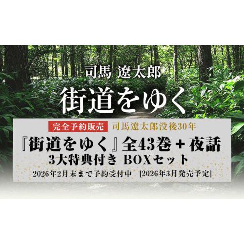 新品 / 『街道をゆく』全43巻+夜話 3大特典付き 完全予約販売BOXセット