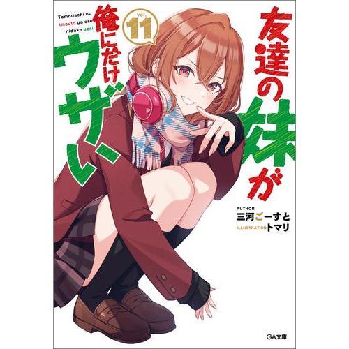 新品 / ライトノベル [いもウザ]友達の妹が俺にだけウザい (全11冊