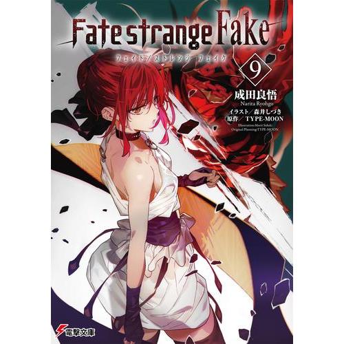 Fate/strange Fake 全巻 フェイト Fate/strange Fake コミック 1-5巻セット | 森井しづき |本