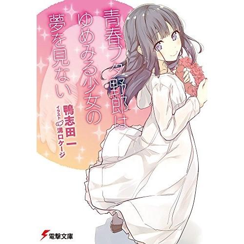 新品 ライトノベル 青春ブタ野郎はゆめみる少女の夢を見ない 全1冊 全巻セット 漫画全巻ドットコムpaypayモール店 通販 Paypayモール