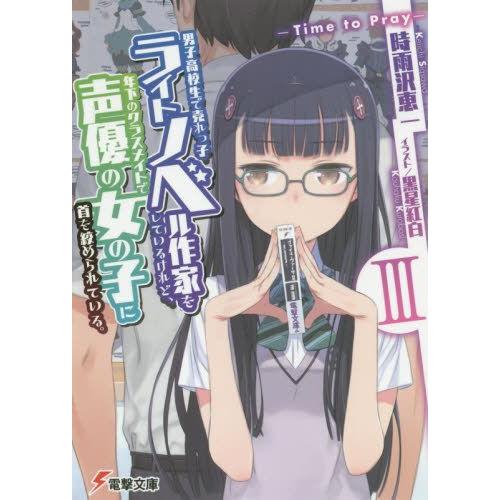 ラノベ 男子高校生で売れっ子ライトノベル作家をしているけれど 年下のクラスメイトで声優の女の子に首を絞められている 全3冊 漫画全巻ドットコムpaypayモール店 通販 Paypayモール