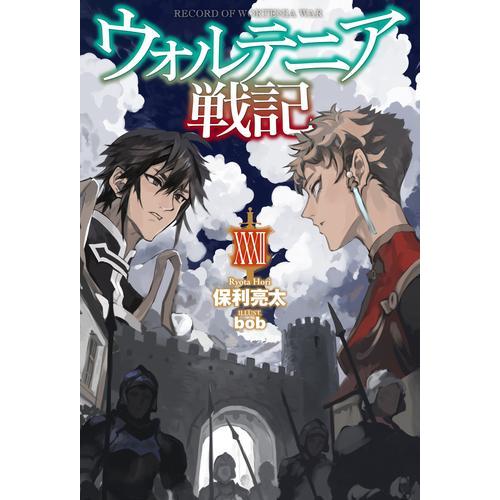 白*玉様 ウォルテニア戦記　1〜32 既刊　全巻　セット　初版帯付　小説　ライト 新品 / ライトノベル ウォルテニア戦記 (全32冊) 全巻セット : 漫画