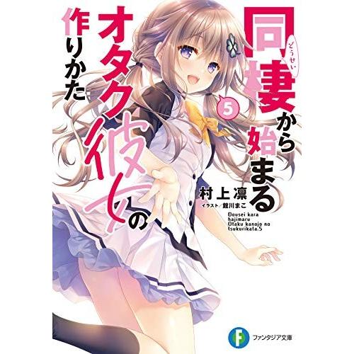 [新品][ライトノベル]同棲から始まるオタク彼女の作りかた (全5冊) 全巻セット｜mangazenkan