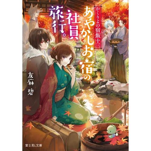 新品 / ライトノベル かくりよの宿飯 (全13冊) 全巻セット : 漫画全巻