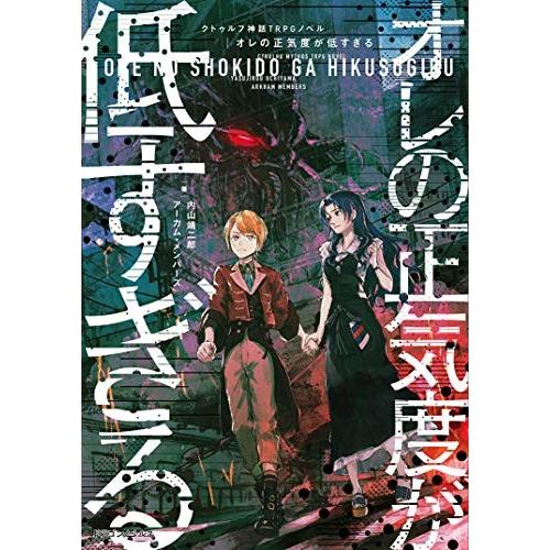 [新品][ライトノベル]クトゥルフ神話TRPG ノベル オレの正気度が低すぎる (全1冊)｜mangazenkan