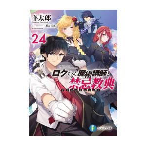 ロクでなし魔術講師と禁忌教典全巻セット 新品 / ライトノベル ロクでなし魔術講師と禁忌教典 (全24冊) 全巻