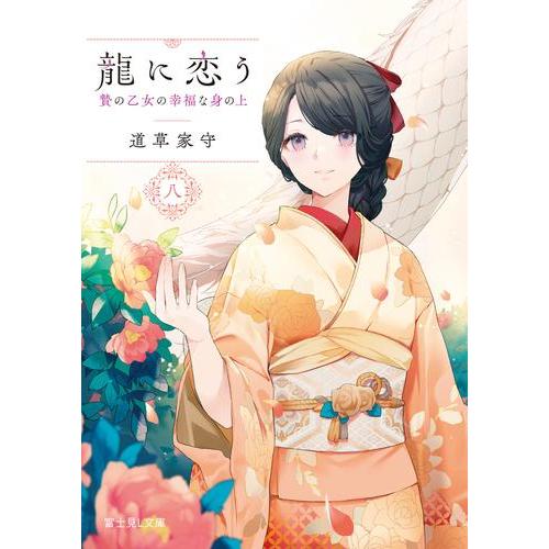 新品 / ライトノベル 龍に恋う 贄の乙女の幸福な身の上 (全8冊) 全巻
